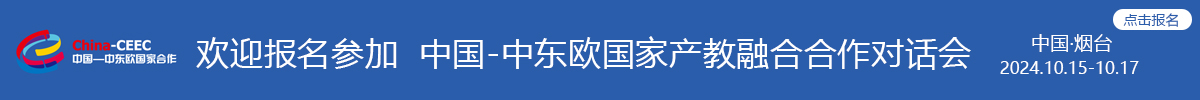 中国—中东欧国家产教融合合作对话会