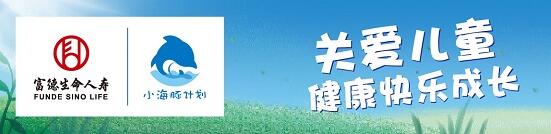 爱心抵达195个地市温暖1.5万颗童心——富德生命2022年“小海豚计划”收官